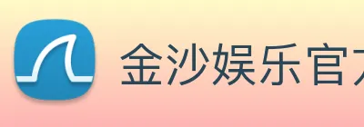 金沙娱乐官方网站 Logo